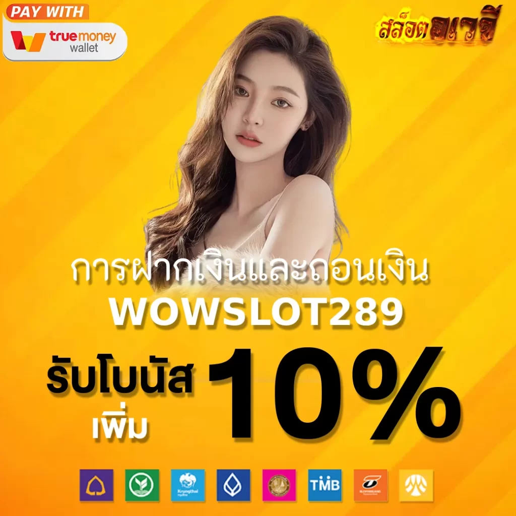 การฝากเงินและถอนเงิน WOWSLOT289