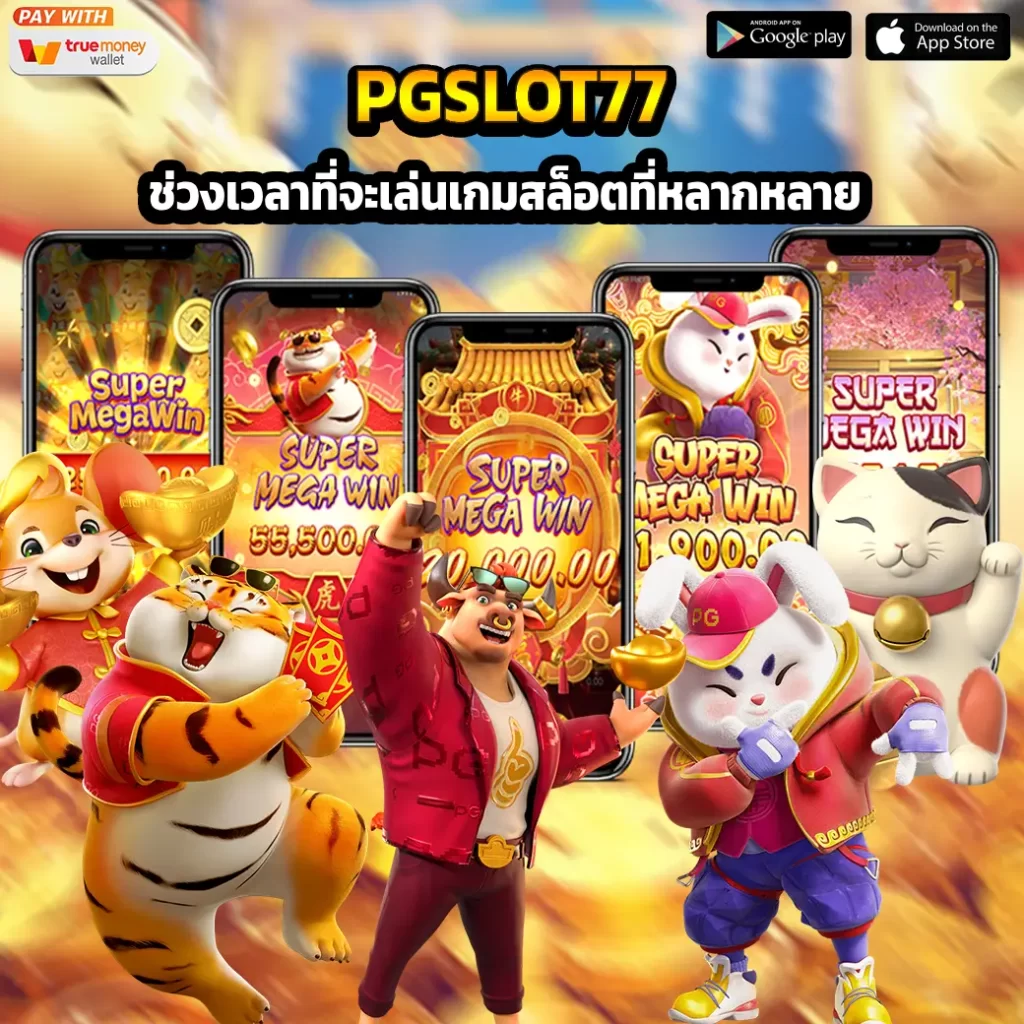 การสมัครสมาชิกและเริ่มต้นใช้งาน PGSLOT77