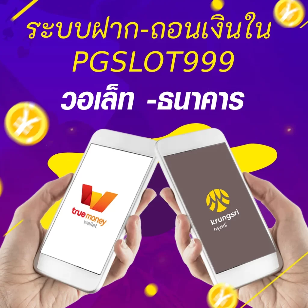 ระบบฝาก-ถอนเงินใน PGSLOT999