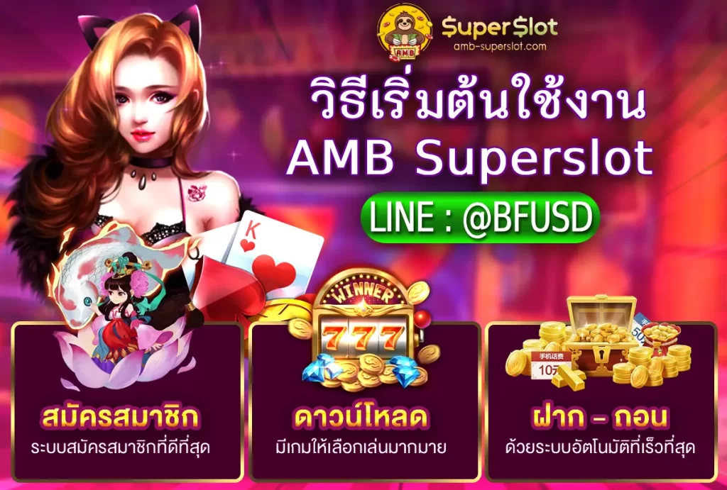วิธีเริ่มต้นใช้งาน AMB Superslot