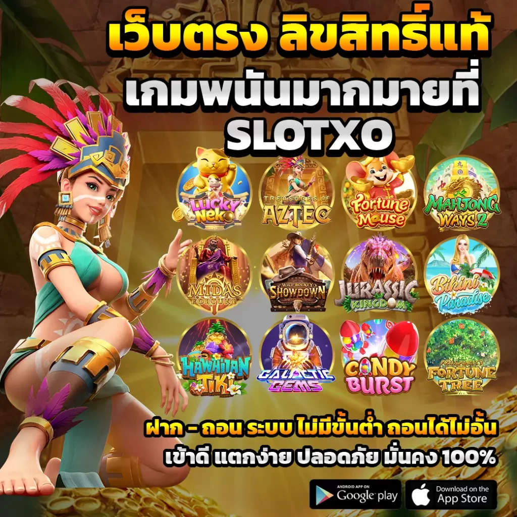 เกมพนันมากมายที่ SLOTXO