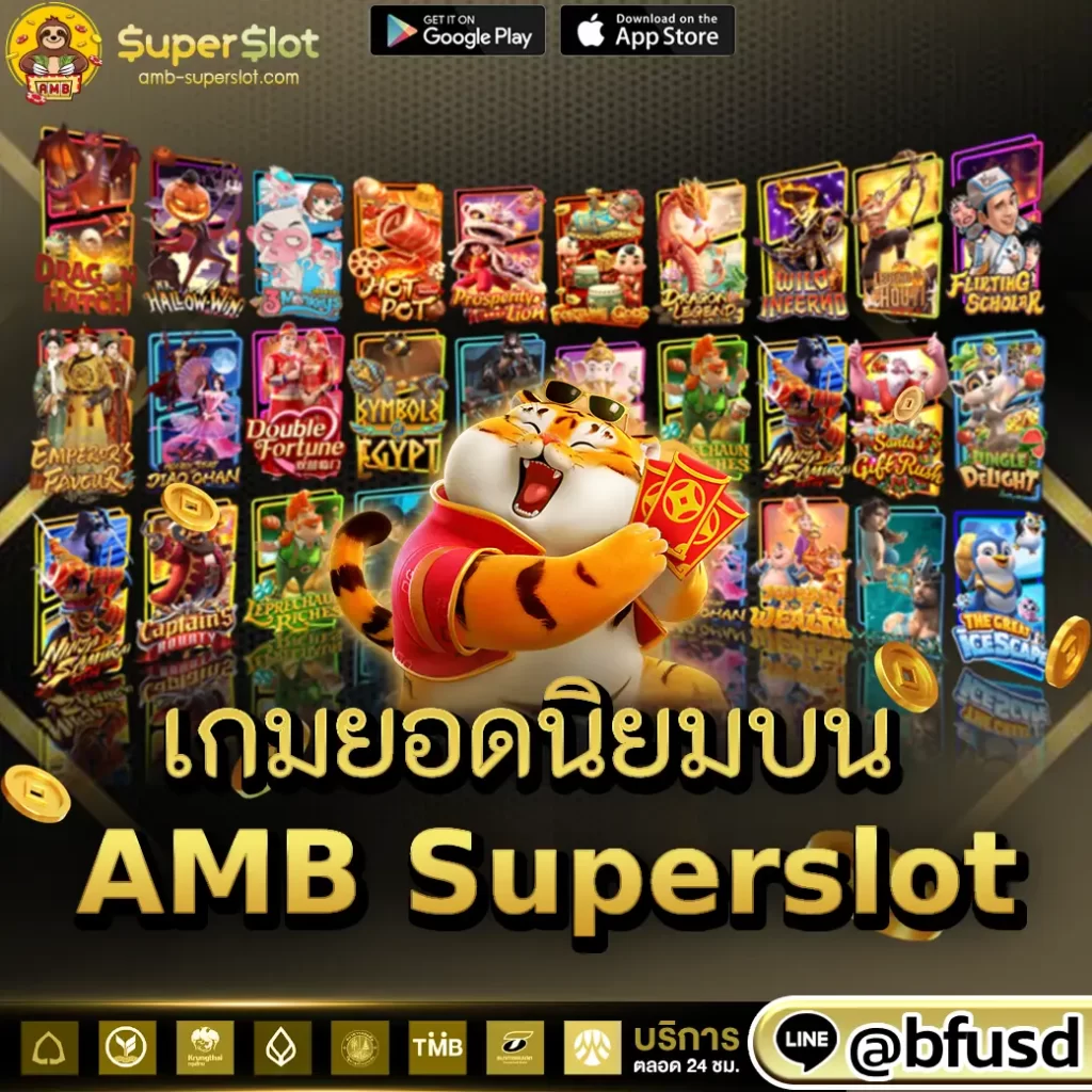 เกมยอดนิยมบน AMB Superslot