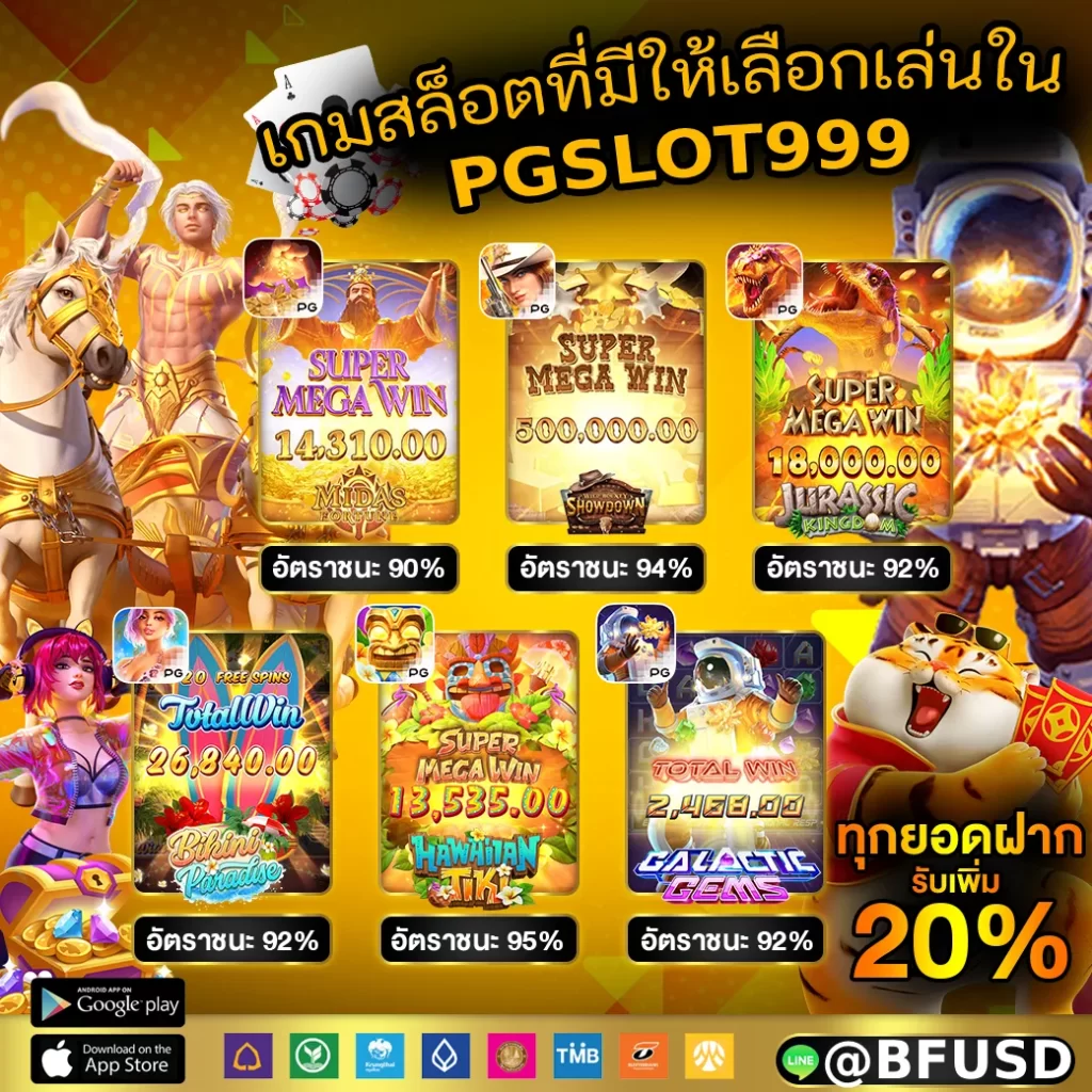 เกมสล็อตที่มีให้เลือกเล่นใน PGSLOT999