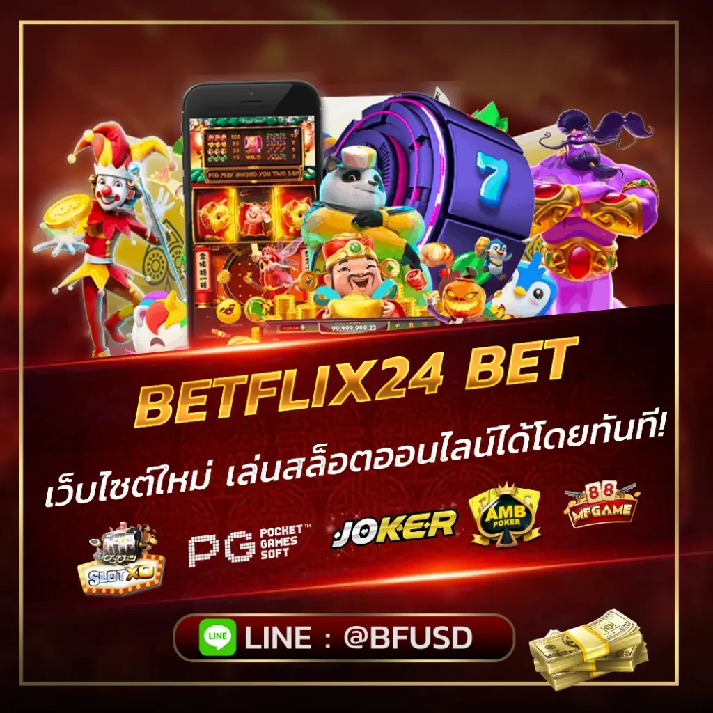 BETFLIX24 สล็อตเว็บไซต์ใหม่มาแรง เล่นสล็อตออนไลน์ได้โดยทันที!