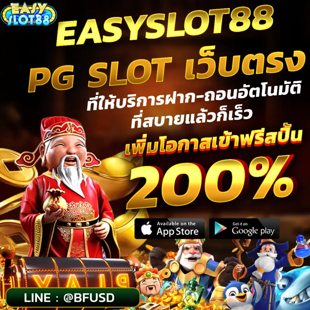 EASYSLOT88 พีจีเว็บไซต์ตรง ที่ให้บริการฝาก-ถอนอัตโนมัติที่สบายและก็เร็ว