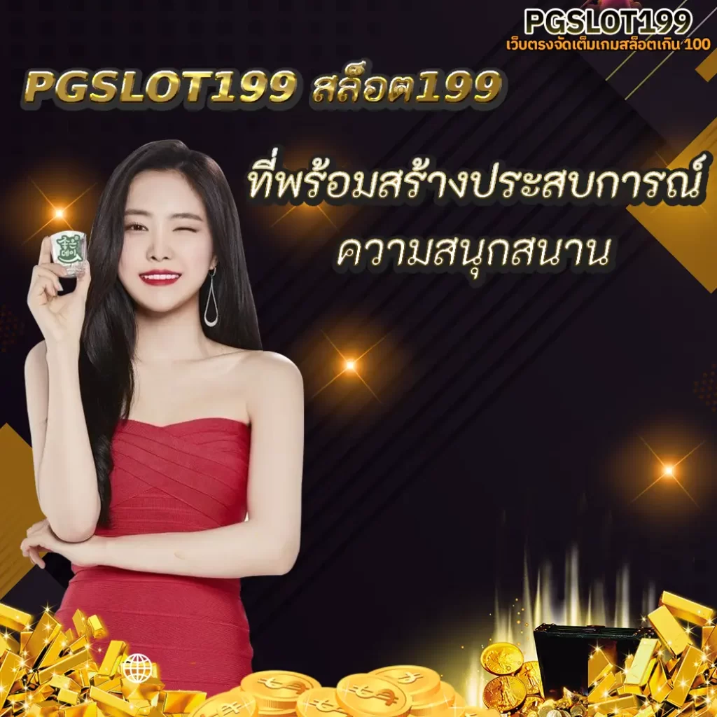PGSLOT199 สล็อต199 ที่พร้อมสร้างประสบการณ์ความสนุกสนาน