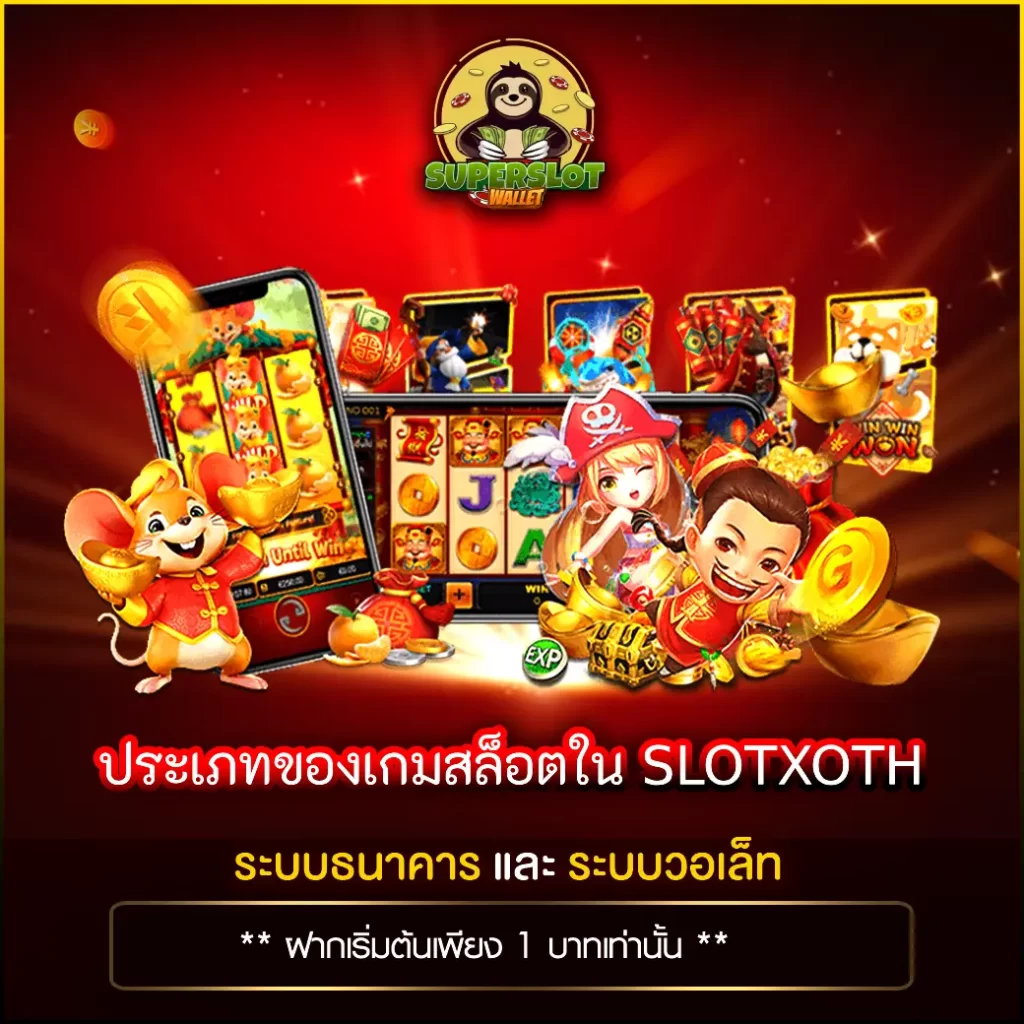 ประเภทของเกมสล็อตใน SLOTXOTH