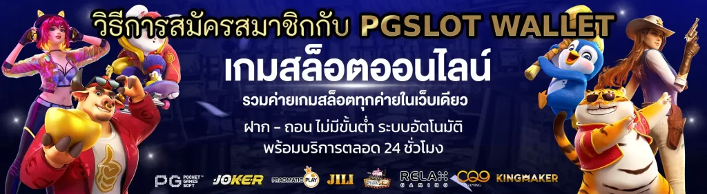 วิธีการสมัครสมาชิกกับ PGSLOT WALLET