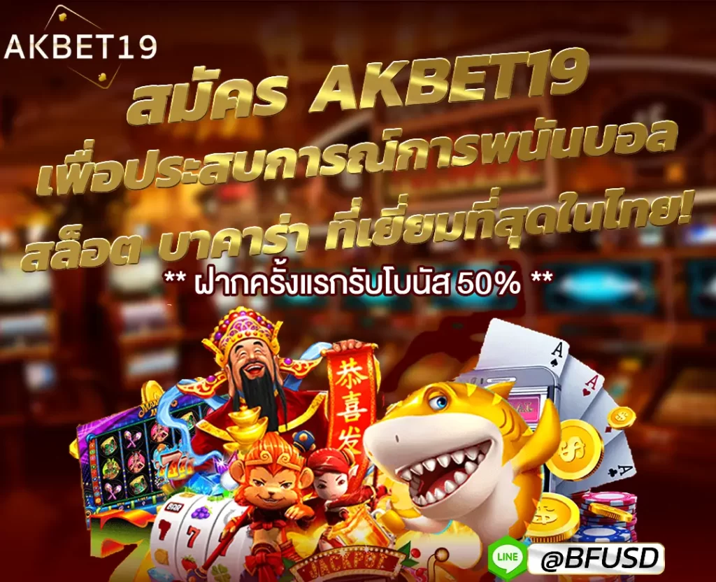 สมัคร AKBET19 เพื่อประสบการณ์การพนันบอล สล็อต บาคาร่า ที่เหมาะสมที่สุดในไทย!