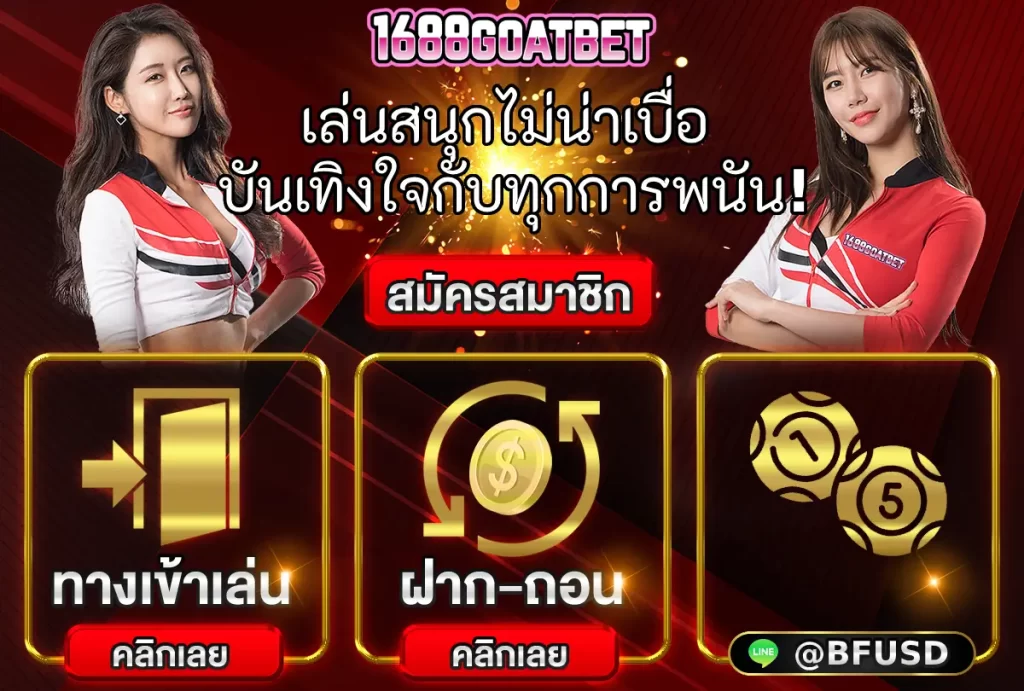 1688GOATBET เล่นมันไม่น่าเบื่อ สนุกสนานกับทุกการพนัน!