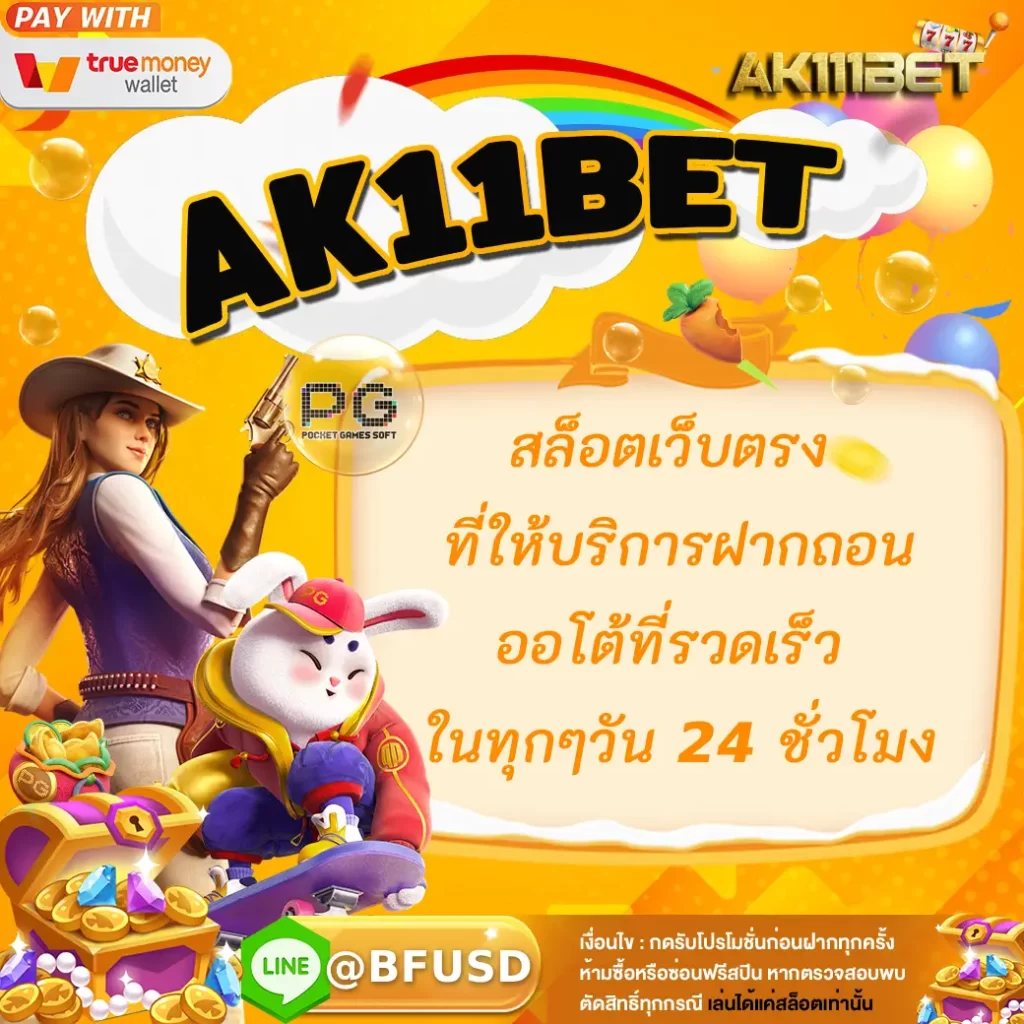 AK11BET สล็อตเว็บตรง ที่ให้บริการฝากถอนออโต้ที่เร็วทันใจ ไว้แต่ละวัน 24 ชั่วโมง