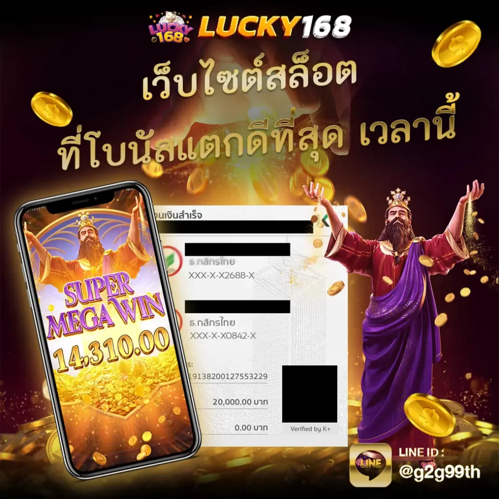 LUCKY168TH เว็บไซต์สล็อต ที่โบนัสแตกเยอะที่สุด เดี๋ยวนี้