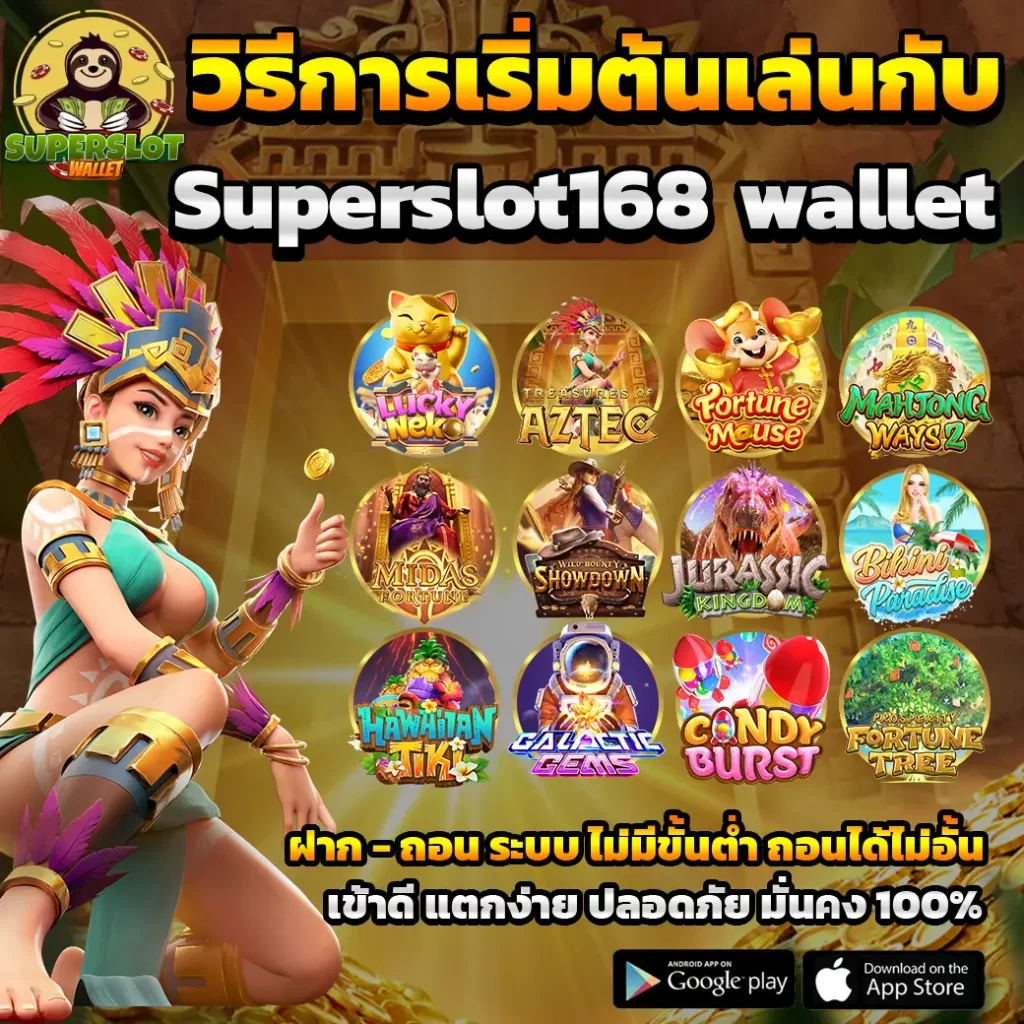 วิธีการเริ่มต้นเล่นกับ Superslot168 wallet