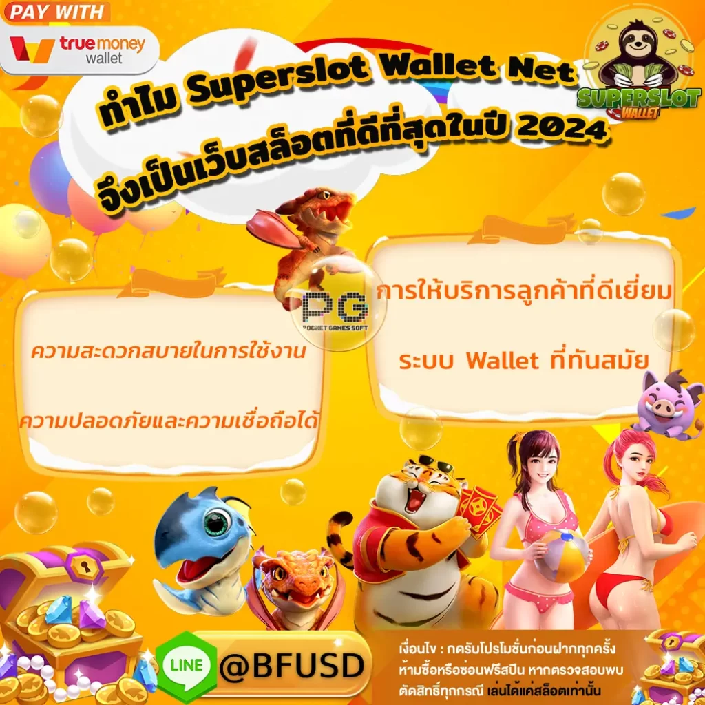 ทำไม Superslot Wallet Net จึงเป็นเว็บสล็อตที่ดีที่สุดในปี 2024