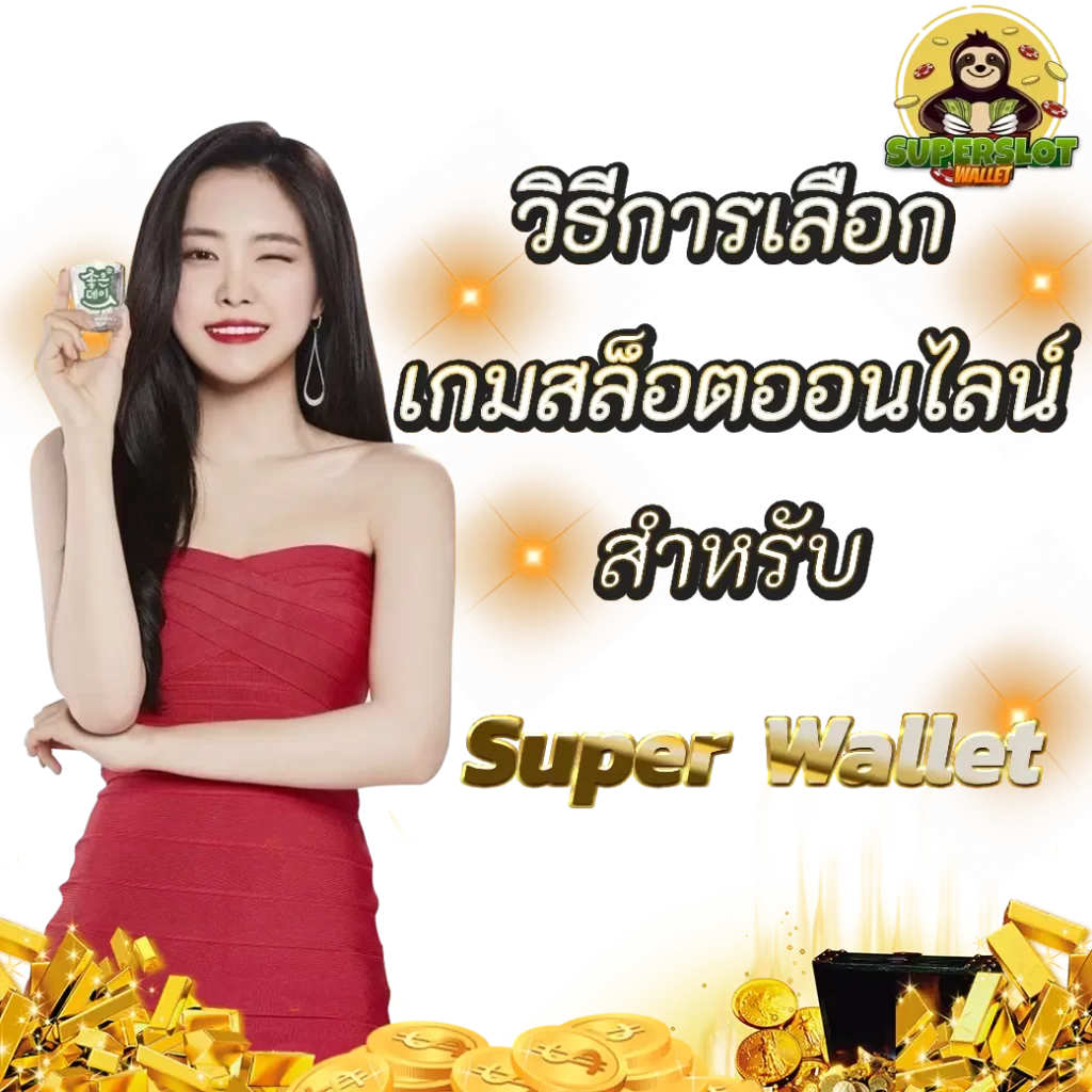 วิธีการเลือกเกมสล็อตออนไลน์สำหรับ Super Wallet