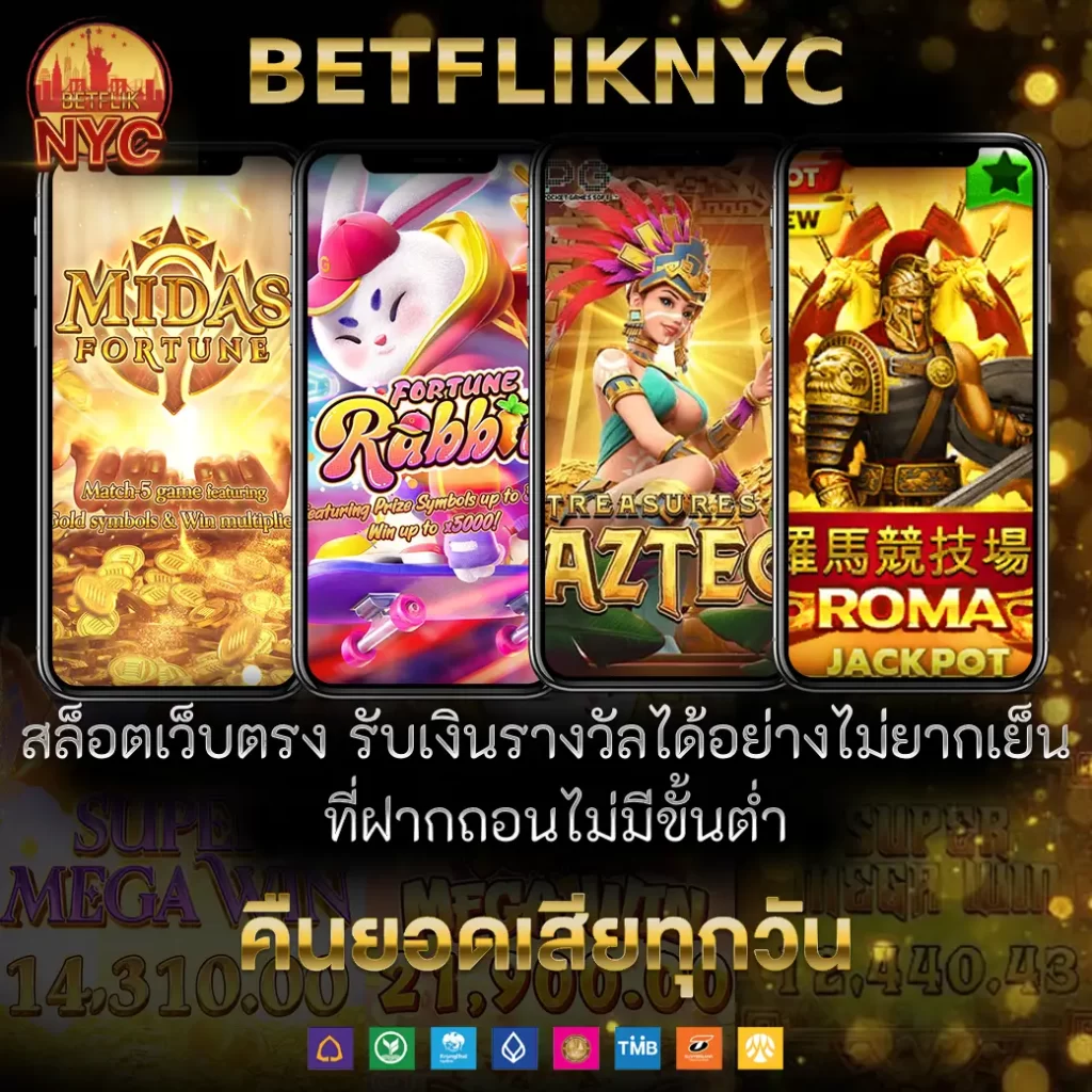 BETFLIKNYC สล็อตเว็บตรง รับเงินรางวัลได้ไม่ยาก ที่ฝากถอนไม่มีขั้นตํ่า