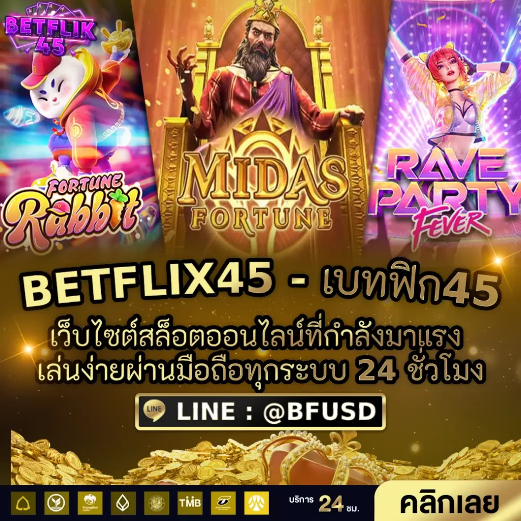 BETFLIX45 - เบทฟิก45 เว็บไซต์สล็อตออนไลน์ที่มาแรงสุดๆ เล่นง่ายผ่านมือถือทุกระบบ 24 ชั่วโมง