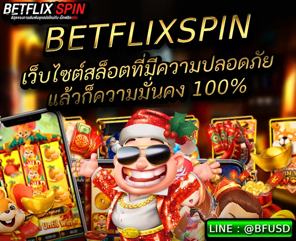 BETFLIXSPIN เว็บไซต์สล็อตที่มีความปลอดภัยและก็มั่นคง 100%