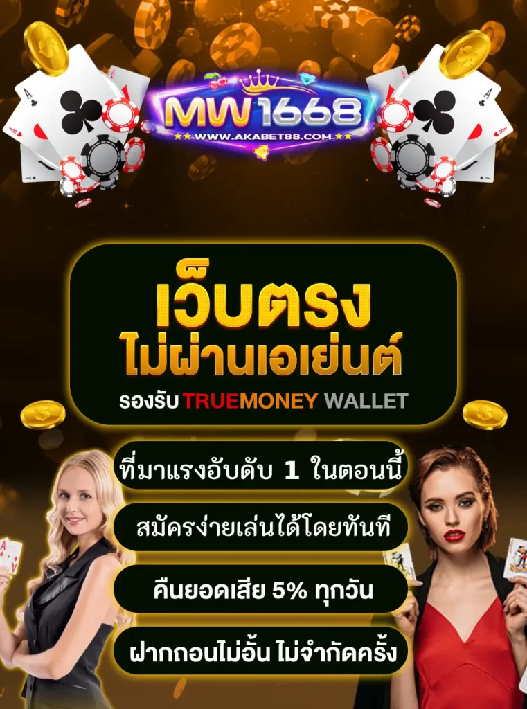 MW1668 เว็บไซต์ตรงไม่ผ่านเอเย่นต์ ที่มาแรงชั้น 1 ตอนนี้