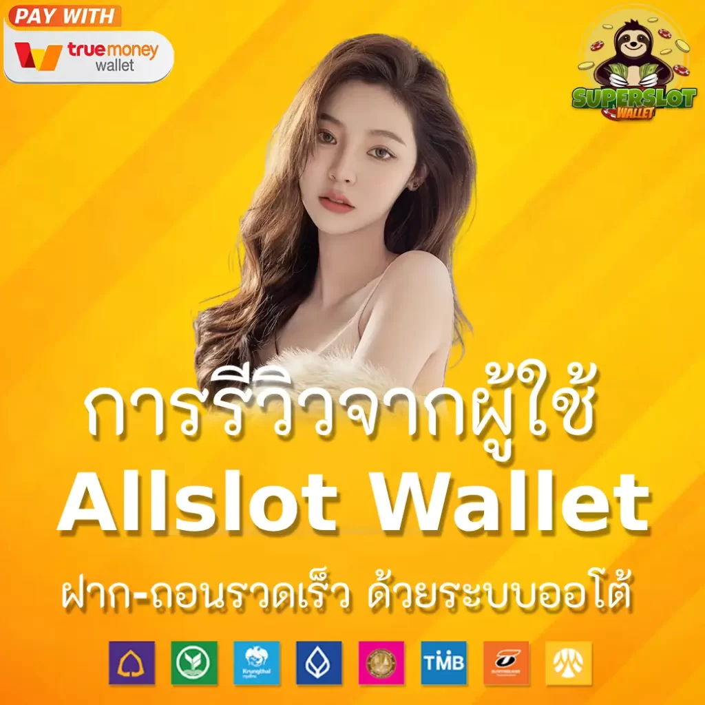 การรีวิวจากผู้ใช้ Allslot Wallet