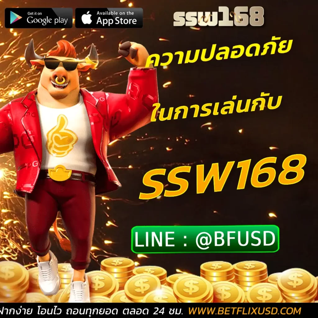 ความปลอดภัยในการเล่นกับ SSW168
